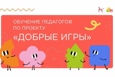 Институт изучения детства запускает курсы по проекту &quotДобрые игры&quot Источник