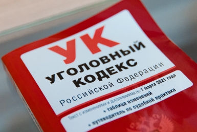 Уголовный кодекс РФ ИА PrimaMedia