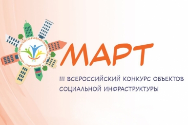 Колымские объекты социнфраструктуры приглашают на конкурс &quotМАРТ&quot Источник