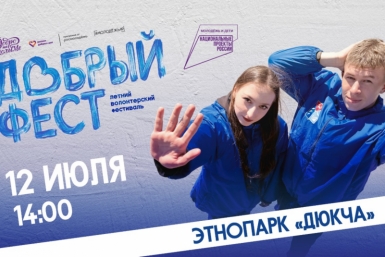 В этнопарке &quotДюкча&quot 12 июля состоится масштабный &quotДобрый Фест&quot Источник