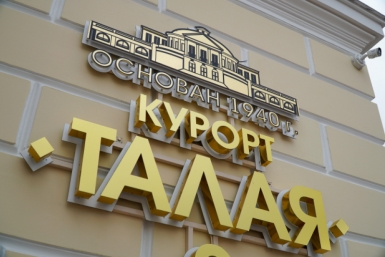 Магаданцы могут воспользоваться льготными путевками в санаторий &quotТалая&quot Источник