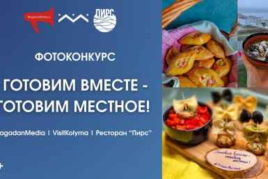 Готовим вместе – готовим местное ИА MagadanMedia