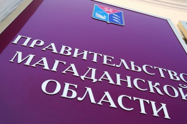 Губернатор Сергей Носов провел заседание Правительства Магаданской области Источник