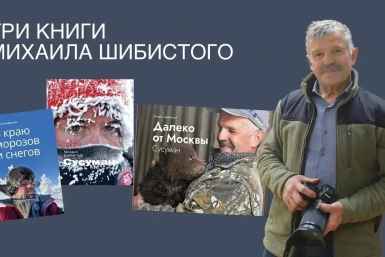  В Магадане открылась выставка фотографа Михаила Шибистого Павел Жданов