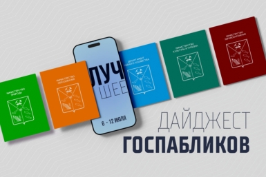 Госпаблики: лучшее за неделю Источник