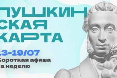 Куда сходить в Магадане по Пушкинской карте с 13 по 19 июля