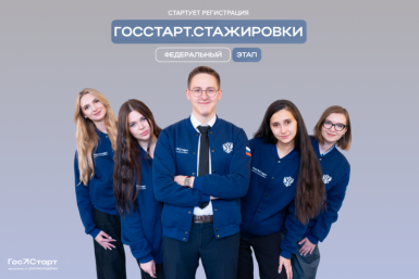 До 31 июля открыта регистрация на федеральный этап &quotГосСтарт.Стажировки&quot Источник