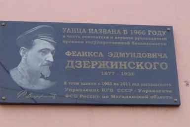 Памятная доска в Магадане УФСБ России по Магаданской области