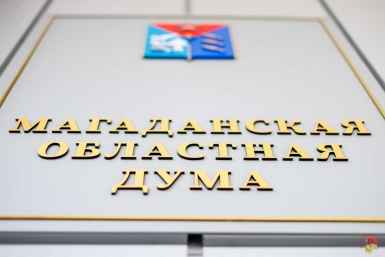 Дума Колымы: 120 млрд рублей доходов, трудовые гарантии, отчет Фонда капремонта
