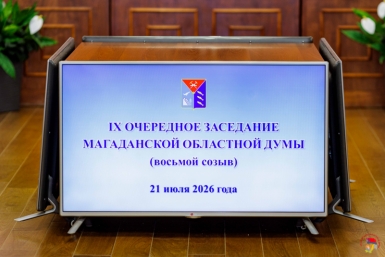 Итоги 9 заседания Магаданской областной Думы восьмого созыва Источник