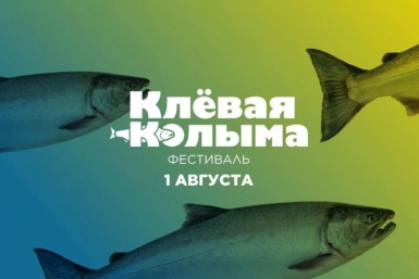 Прием заявок на фестиваль &quotКлёвая Колыма – 2026&quot продлится до 24 июля Источник