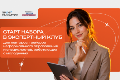Колымчан приглашают в Экспертный клуб &quotПрофразвития&quot Источник