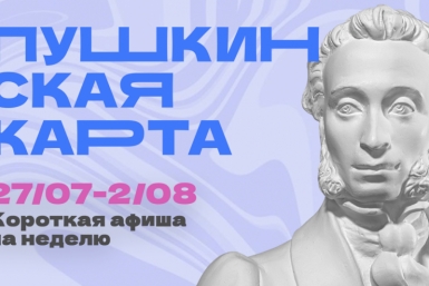 Куда сходить в Магадане по Пушкинской карте с 27 июля по 2 августа Источник