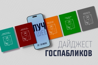 Госпаблики: лучшее за неделю Источник