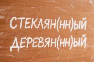 1 или 2 "Н": Как пишутся слова Стеклян(нн)ный, Деревян(нн)ый? - знает каждый 5-классник