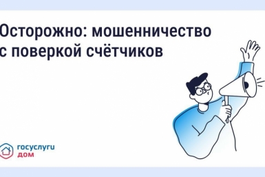 Будьте бдительны — участились случаи мошенничества с поверкой счётчиков и &quotжилищными проверками&quot Источник