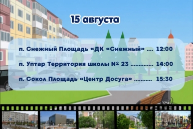 Жителей Снежного, Уптара и Сокола приглашают на Дни микрорайонов Источник