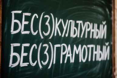 Бес(з)культурный, бес(з)грамотный: Найдите верный вариант за 7 секунд - ТЕСТ для 5 класса