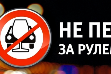 Не пей за рулем: магаданских водителей предупреждают об ответственности Источник