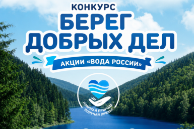 Колымчан приглашают к участию в конкурсе &quotБерег добрых дел&quot Источник