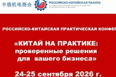 Предпринимателей Магадана приглашают на конференцию &quotКитай на практике&quot Источник