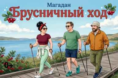 Впервые в Магадане прошел фестиваль северной ходьбы "Брусничный ход"