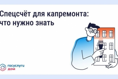 Что такое спецсчёт для капитального ремонта? Источник