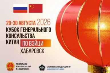 Более 100 игроков соберутся в Хабаровске на Кубке Генконсульства Китая по вэйци