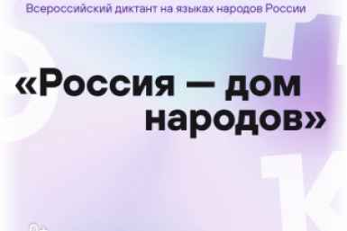 Магаданцы могут пройти диктант на языках народов России (опрос)