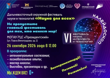В Магадане пройдет фестиваль науки &quotКалейдоскоп&quot Источник