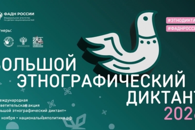 Колымчан приглашают на &quotБольшой этнографический диктант&quot Источник