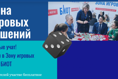 Колымчан приглашают на зону игровых решений на БИОТ 2026 Источник