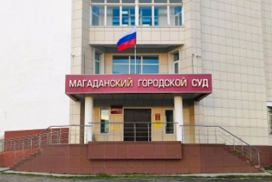 Магаданский городской суд 