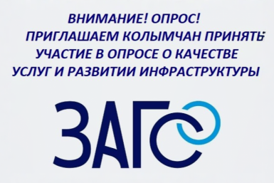 Колымчан приглашают оценить качество услуг и инфраструктуру органов ЗАГС Источник