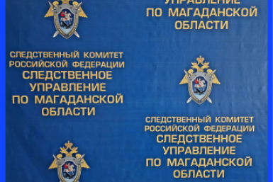 Тематическое фото СУ СК России по Магаданской области