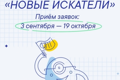 Колымскую молодежь приглашают к участию в конкурсе &quotНовые искатели&quot Источник