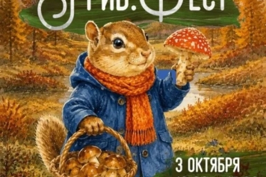 Магаданцев приглашают на первую осеннюю ярмарку &quotГриб.Фест&quot Источник