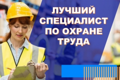На Колыме продолжается конкурс &quotЛучший специалист по охране труда&quot Источник