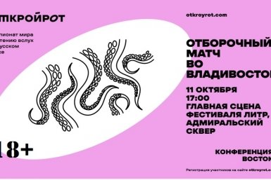 Отборочный тур чемпионата по чтению вслух %22Открой рот%22 пройдет во Владивостоке
