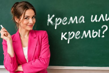 %22Крема%22 или %22кремы%22? 8 слов, в которых ошибаются даже грамотные люди — ТЕСТ