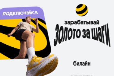 Тематическая иллюстрация Пресс-служба Билайна