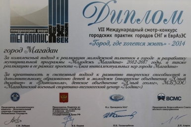 Дипломы VII Международного смотра-конкурса &quotГород, где хочется жить&quot получил Магадан Пресс-служба мэрии Магадана