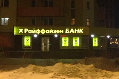 Райффайзенбанк продаст магаданских клиентов Азиатско-Тихоокеанскому банку Александр Крылов, MagadanMedia