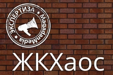 Проект &quotЖКХаос&quot на MagadanMedia – доска позора для нерадивых управляющих компаний – мэри ИА MagadanMedia