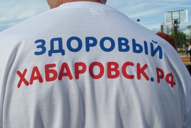 ЗОЖ пресс-служба администрации Хабаровска