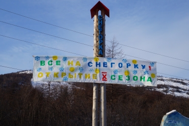 Горнолыжный сезон торжественно открыли на &quotСнегорке&quot в Магадане Мария Золотарева, MagadanMedia