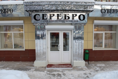 Магазин &quotСеребро&quot ИА MagadanMedia