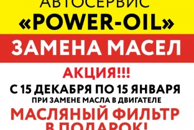 Новогодняя акция POWER-OIL