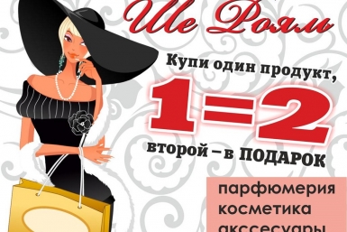 Два аромата по цене одного предлагает &quotШе Рояль&quot магаданцам &quotШе Рояль&quot