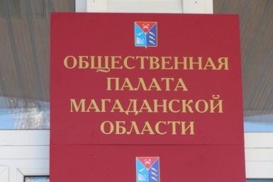 Общественная палата ИА MagadanMedia